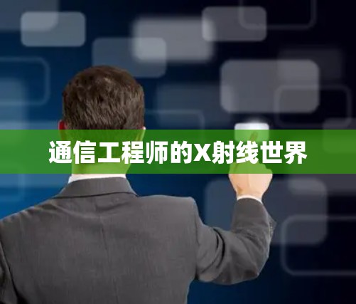通信工程师的X射线世界