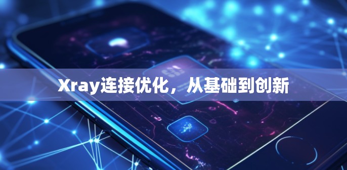 Xray连接优化，从基础到创新