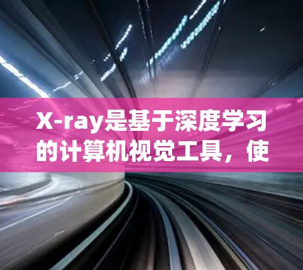 X-ray是基于深度学习的计算机视觉工具，使用预训练模型（如ResNet、ResNet-5）来处理图像数据。以下是X-ray连接的基本步骤和使用方法