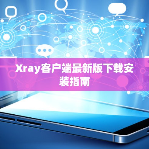 Xray客户端最新版下载安装指南