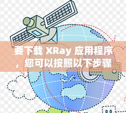 要下载 XRay 应用程序，您可以按照以下步骤进行