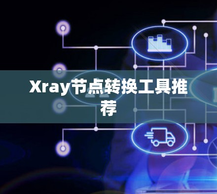 Xray节点转换工具推荐