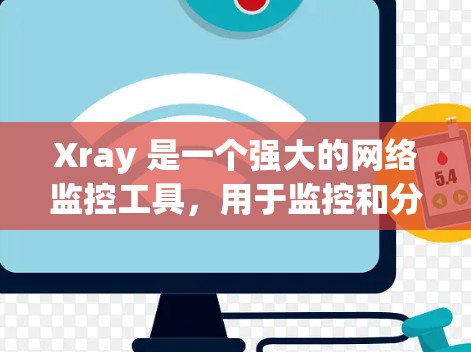 Xray 是一个强大的网络监控工具，用于监控和分析网络节点的状态和性能。以下是一个详细的节点配置教程，涵盖了从配置节点状态到监控资源管理的各个方面