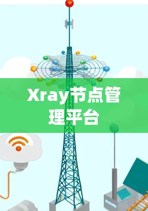 Xray节点管理平台