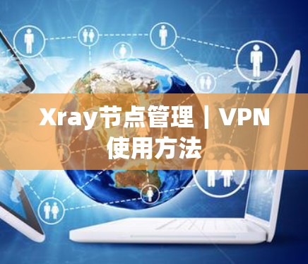 Xray节点管理｜VPN使用方法