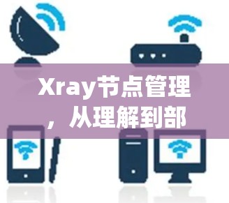 Xray节点管理，从理解到部署