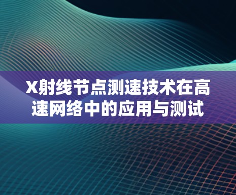 X射线节点测速技术在高速网络中的应用与测试验证