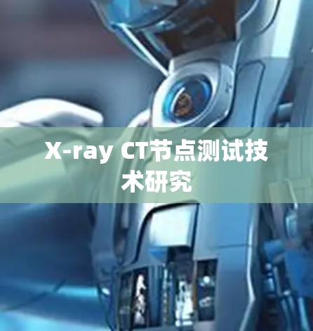 X-ray CT节点测试技术研究