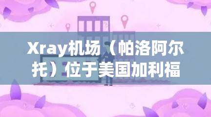 Xray机场（帕洛阿尔托）位于美国加利福尼亚州的帕洛阿尔托市，连接到加州的主要高速公路和跨加州的高速公路。以下是Xray机场的主要节点和推荐的高速线路