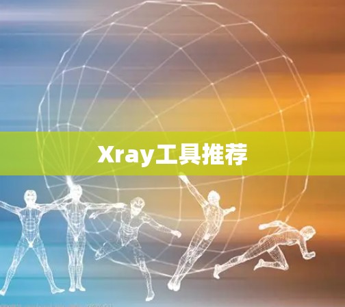 Xray工具推荐
