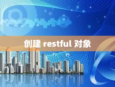 创建 restful 对象