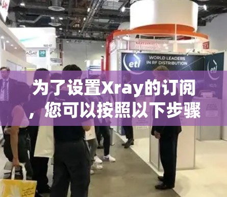 为了设置Xray的订阅，您可以按照以下步骤操作