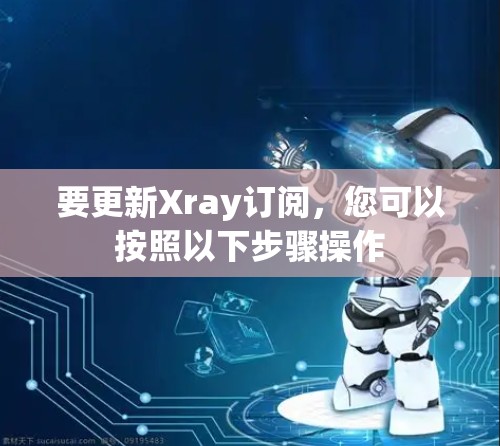 要更新Xray订阅，您可以按照以下步骤操作