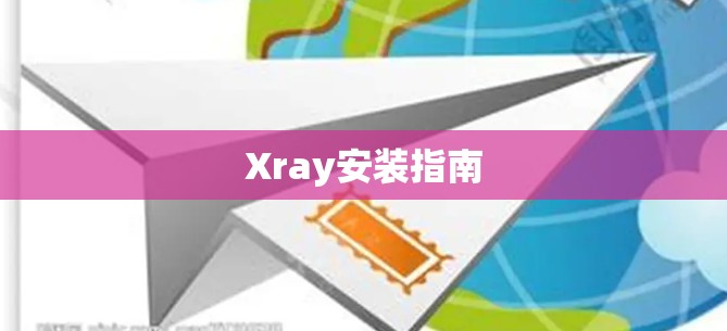 Xray安装指南
