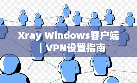 Xray Windows客户端｜VPN设置指南