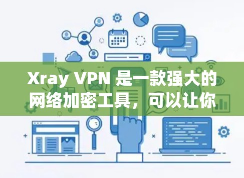 Xray VPN 是一款强大的网络加密工具，可以让你在不被网络攻击和隐私泄露困扰的同时，享受更安全的网络流量。以下是一些具体的步骤，帮助您下载并使用 Xray VPN 工具
