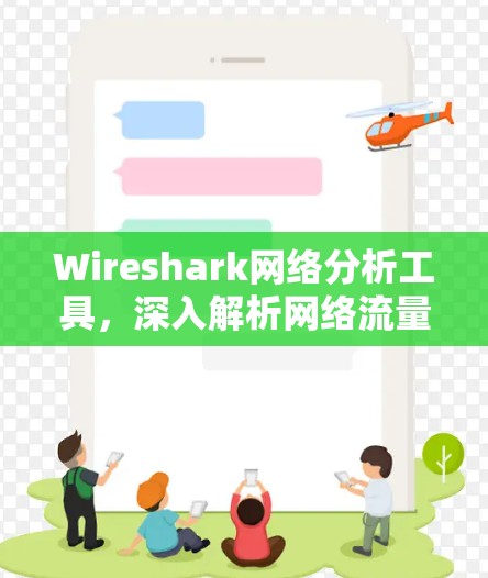 Wireshark网络分析工具，深入解析网络流量与流量控制