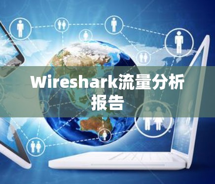 Wireshark流量分析报告