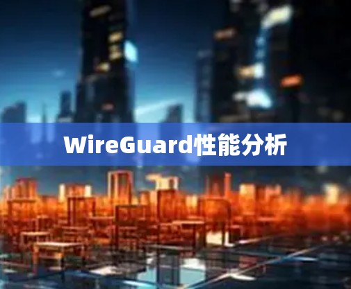 WireGuard性能分析