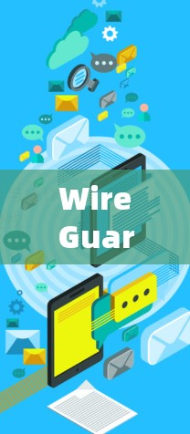 WireGuard是一个用于网络安全的软件，主要用于扫描网络、识别可疑软件以及设置安全模式。如果你想下载并使用 WireGuard，可以按照以下步骤操作