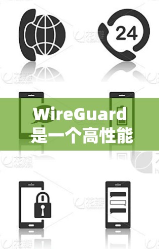WireGuard 是一个高性能的网络连接保护协议，旨在保护网络流量的安全性和可靠性。它通过加密、认证和流量分割等技术来防止攻击。以下是关于WireGuard网络连接的一些关键信息