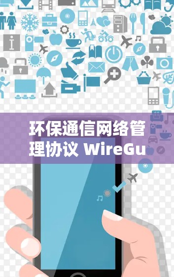 环保通信网络管理协议 WireGuard 破解指南