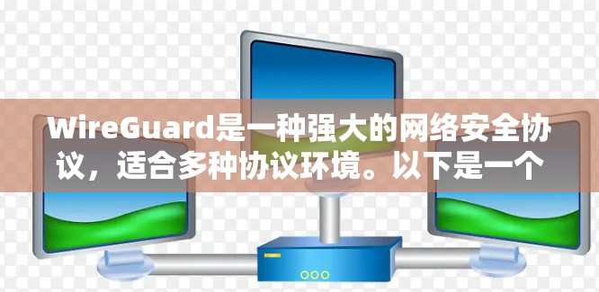 WireGuard是一种强大的网络安全协议，适合多种协议环境。以下是一个详细的使用指南，帮助用户全面掌握它的使用方法
