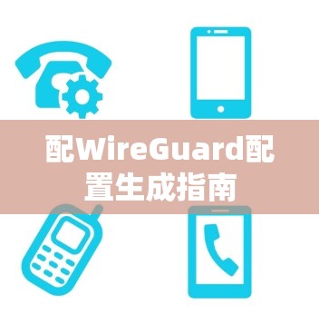 配WireGuard配置生成指南