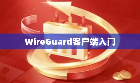 WireGuard客户端入门