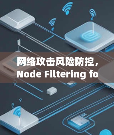网络攻击风险防控，Node Filtering for WireGuard网络