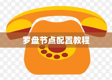 罗盘节点配置教程