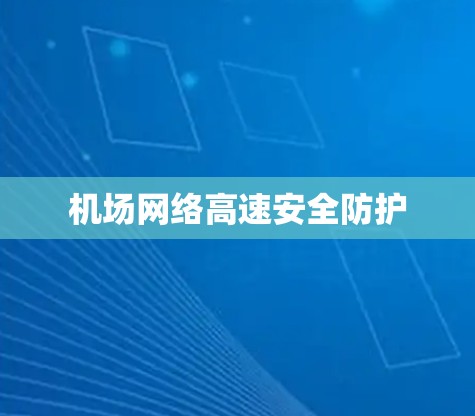 机场网络高速安全防护