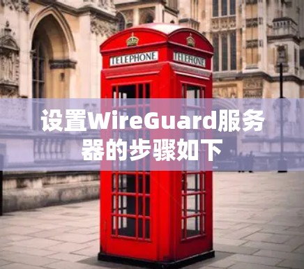 设置WireGuard服务器的步骤如下
