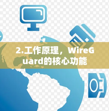2.工作原理，WireGuard的核心功能