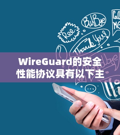WireGuard的安全性能协议具有以下主要特点