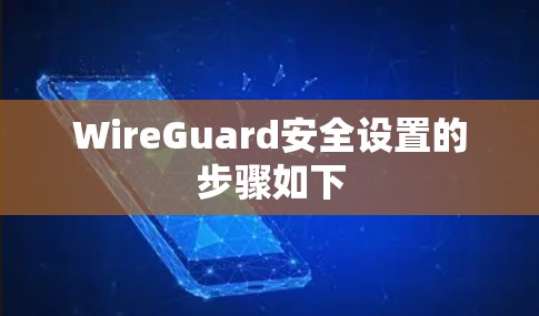 WireGuard安全设置的步骤如下