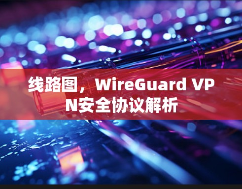 线路图，WireGuard VPN安全协议解析