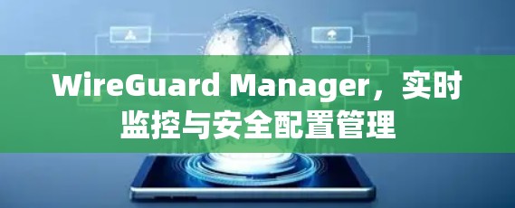 WireGuard Manager，实时监控与安全配置管理