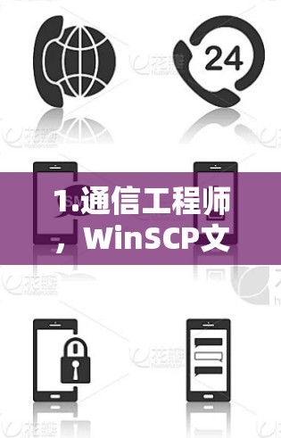 1.通信工程师，WinSCP文件传输协议研究与优化