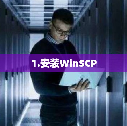 1.安装WinSCP