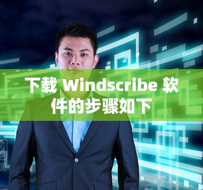 下载 Windscribe 软件的步骤如下