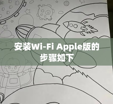 安装Wi-Fi Apple版的步骤如下