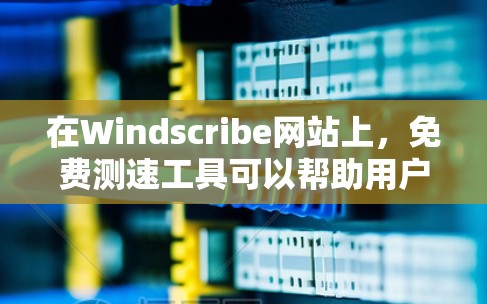 在Windscribe网站上，免费测速工具可以帮助用户评估网络带宽和流量状态，这对于优化网络性能和管理网络资源非常有用。以下是对这些工具的详细介绍