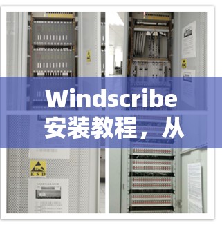 Windscribe 安装教程，从安全到高可用