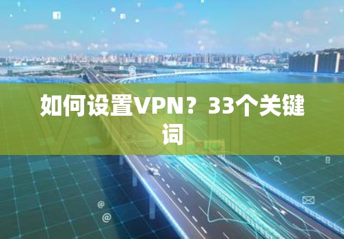 如何设置VPN？33个关键词
