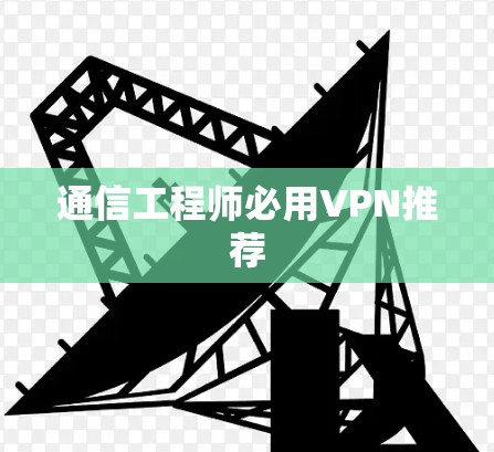 通信工程师必用VPN推荐