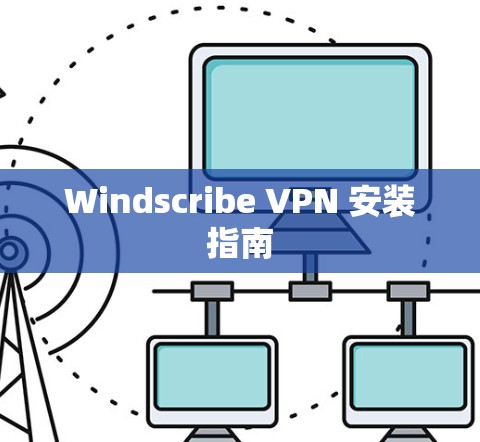 Windscribe VPN 安装指南