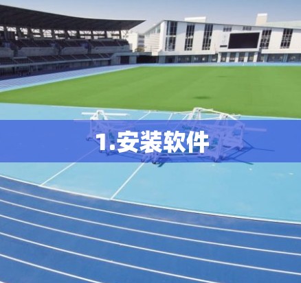 1.安装软件