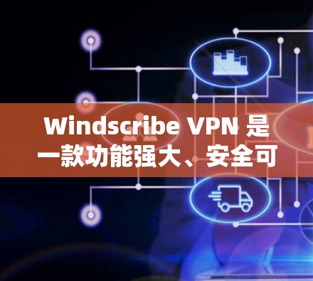 Windscribe VPN 是一款功能强大、安全可靠的VPN应用，支持多设备连接，提供多种加密方式和安全设置，适合需要高安全性和多设备连接的用户。以下是关于其最新安卓版本的详细介绍