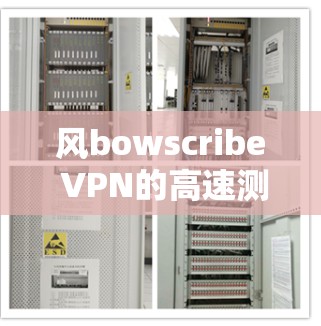 风bowscribe VPN的高速测试报告